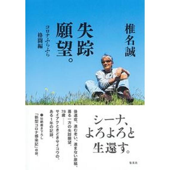 失踪願望。　コロナふらふら格闘編/集英社/椎名誠（単行本） 中古