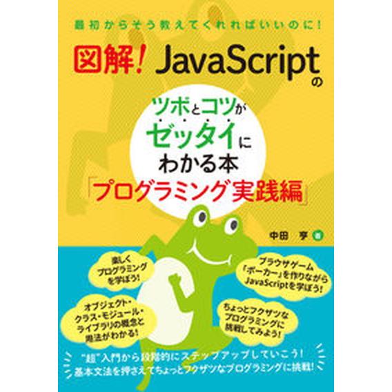 図解！ＪａｖａＳｃｒｉｐｔのツボとコツがゼッタイにわかる本　プログラミング実践編/秀和システム新社/...