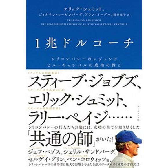 １兆ドルコーチ シリコンバレーのレジェンド　ビル・キャンベルの成功/ダイヤモンド社/エリック・シュミ...