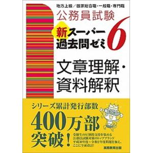 公務員試験新スーパー過去問ゼミ６　文章理解・資料解釈 地方上級／国家総合職・一般職・専門職  /実務教育出版/資格試験研究会 (単行本（ソフトカ 中古｜vaboo