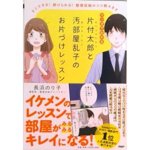 マンガでわかる片付太郎と汚部屋乱子のお片づけレッスン すぐできる！続けられる！整理収納のコツ教えます...
