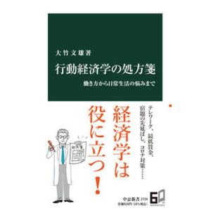 行動経済学の処方箋 働き方から日常生活の悩みまで  /中央公論新社/大竹文雄（新書） 中古