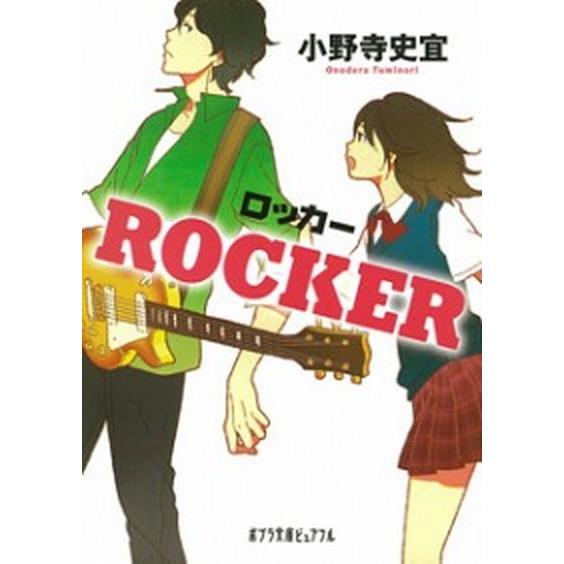 ＲＯＣＫＥＲ   /ポプラ社/小野寺史宜 (文庫) 中古