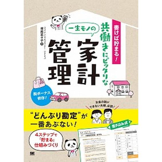 書けば貯まる！共働きにピッタリな一生モノの家計管理   /翔泳社/塚越菜々子（単行本（ソフトカバー）...