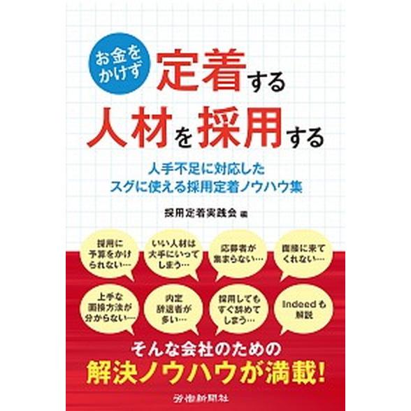 お金をかけず定着する人材を採用する 人手不足に対応したスグに使える採用定着ノウハウ集  /労働新聞社...