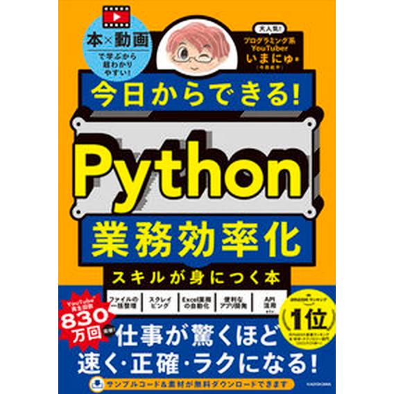 今日からできる!Python業務効率化スキルが身につく本 本×動画で学ぶから超わかりやすい! いまに...