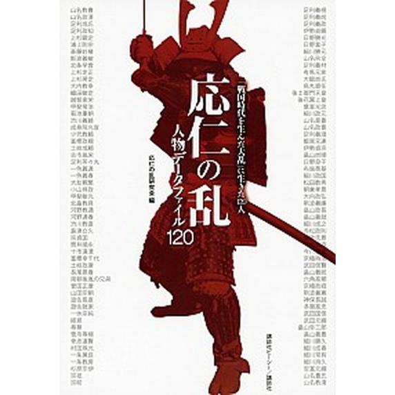 応仁の乱人物データファイル１２０ 「戦国時代を生んだ大乱」に生きた１２０人/講談社ビ-シ-/応仁の乱...