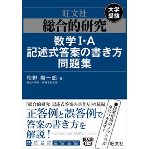 総合的研究数学１・Ａ記述式答案の書き方問題集 大学受験/旺文社/松野陽一郎（単行本（ソフトカバー））...