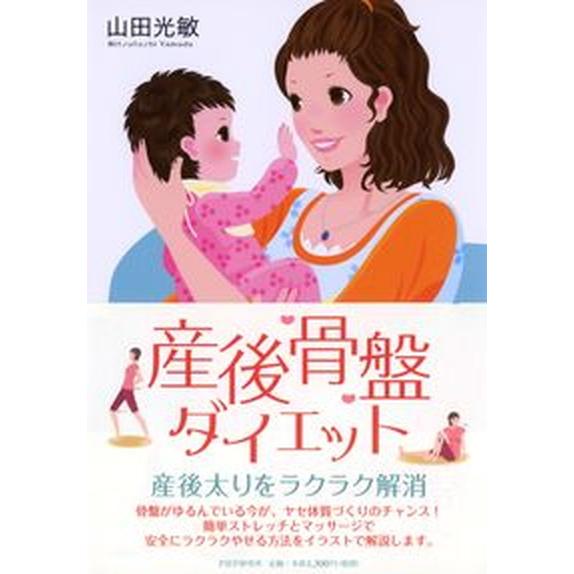 産後骨盤ダイエット/ＰＨＰ研究所/山田光敏（単行本（ソフトカバー）） 中古