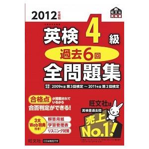 英検４級過去６回全問題集 文部科学省後援 ２０１２年度版/旺文社/旺文社（単行本） 中古