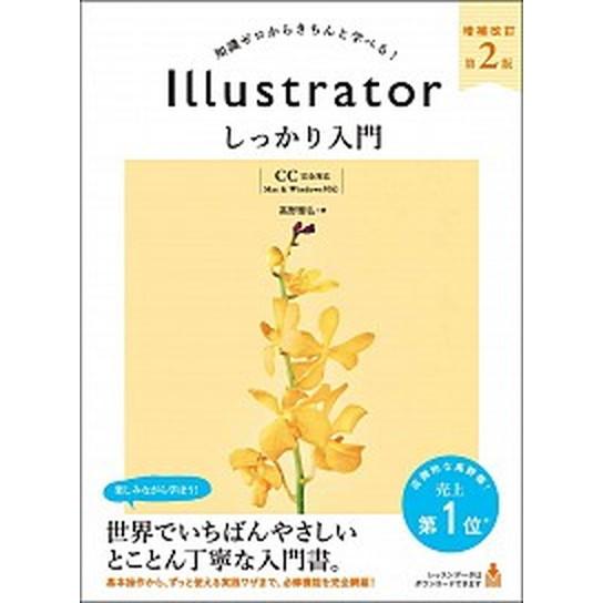 Ｉｌｌｕｓｔｒａｔｏｒしっかり入門【ＣＣ完全対応】 知識ゼロからきちんと学べる！　［Ｍａｃ　＆　Ｗｉ...