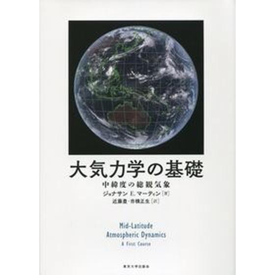 大気力学の基礎 中緯度の総観気象/東京大学出版会/ジョナサン・Ｅ．マ-ティン（単行本） 中古