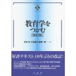 教育学をつかむ 改訂版 中古の高価買取価格