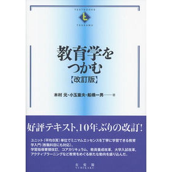 教育学をつかむ 改訂版/有斐閣/木村元（単行本（ソフトカバー）） 中古