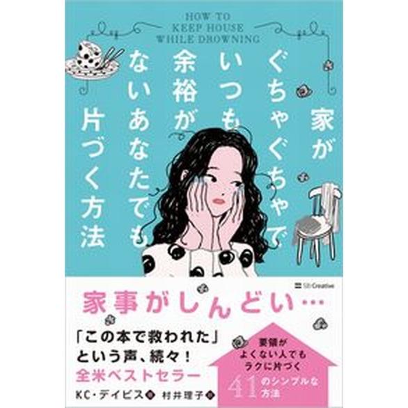 家がぐちゃぐちゃでいつも余裕がないあなたでも片づく方法/ＳＢクリエイティブ/ケイシー・デイビス（単行...