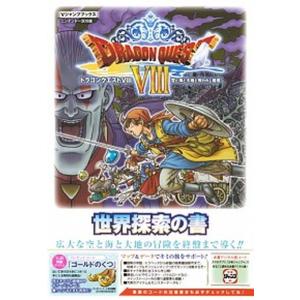 ドラゴンクエスト８空と海と大地と呪われし姫君世界探索の書 Ｎ３ＤＳ版  /集英社/Ｖジャンプ編集部 ...