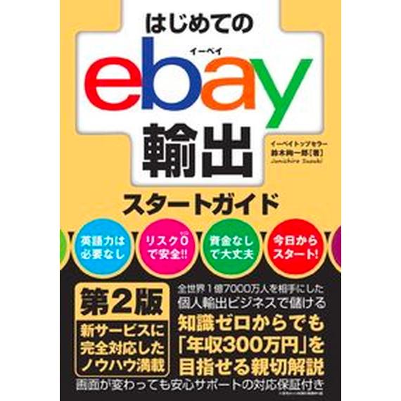 はじめてのｅｂａｙ輸出スタートガイド   第２版/秀和システム/鈴木絢市郎（単行本） 中古