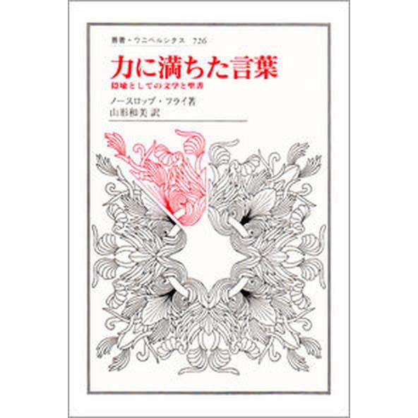 力に満ちた言葉 隠喩としての文学と聖書  /法政大学出版局/ノ-スロップ・フライ（単行本） 中古