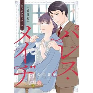 軍人婿さんと大根嫁さん 6 軍人婿さんと大根嫁さん 6 (芳文社コミックス/FUZコミックス