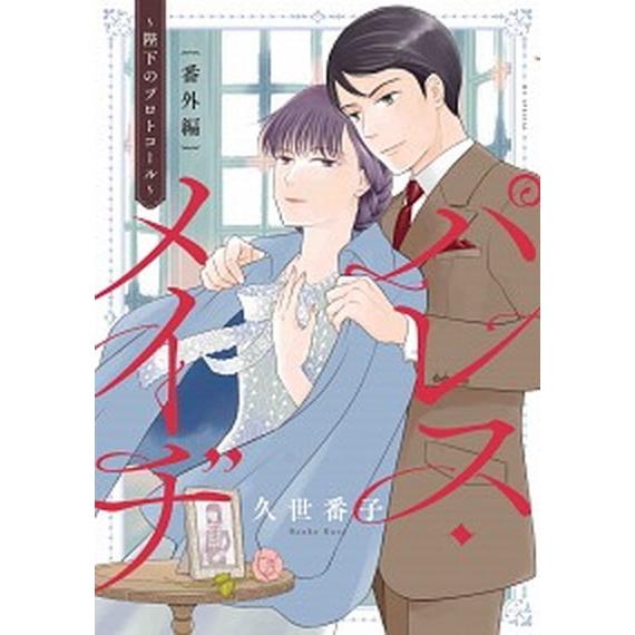 パレス・メイヂ　番外編 陛下のプロトコール/白泉社/久世番子（コミック） 中古