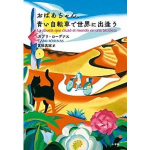おばあちゃん、青い自転車で世界に出逢う   /小学館/ガブリ・ローデナス（単行本）