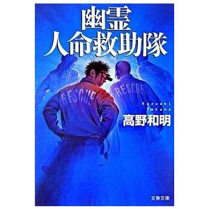 幽霊人命救助隊/文藝春秋/高野和明（文庫） 中古