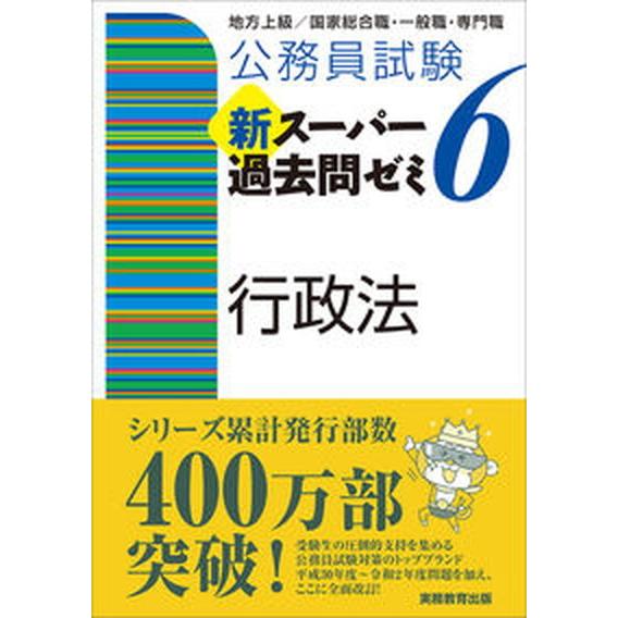 公務員試験新スーパー過去問ゼミ６　行政法 地方上級／国家総合職・一般職・専門職  /実務教育出版/資...