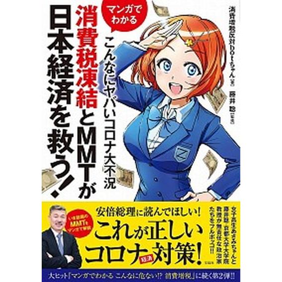 マンガでわかるこんなにヤバいコロナ大不況消費税凍結とＭＭＴが日本経済を救う！/宝島社/消費増税反対ｂ...