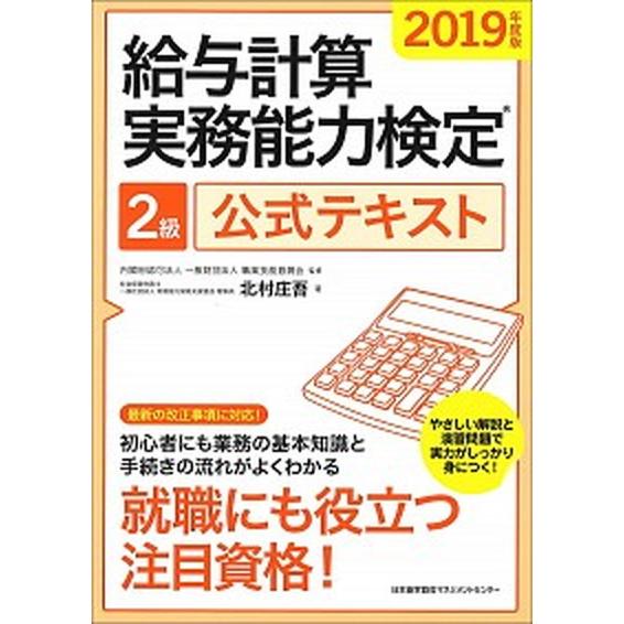 給与計算実務能力検定２級公式テキスト  ２０１９年度版 /日本能率協会マネジメントセンタ-/北村庄吾...