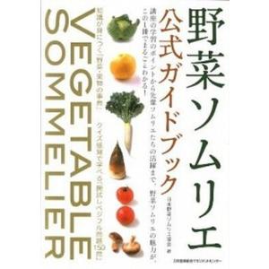 野菜ソムリエ公式ガイドブック   /日本能率協会マネジメントセンタ-/日本野菜ソムリエ協会 (単行本) 中古｜VALUE BOOKS Yahoo!店