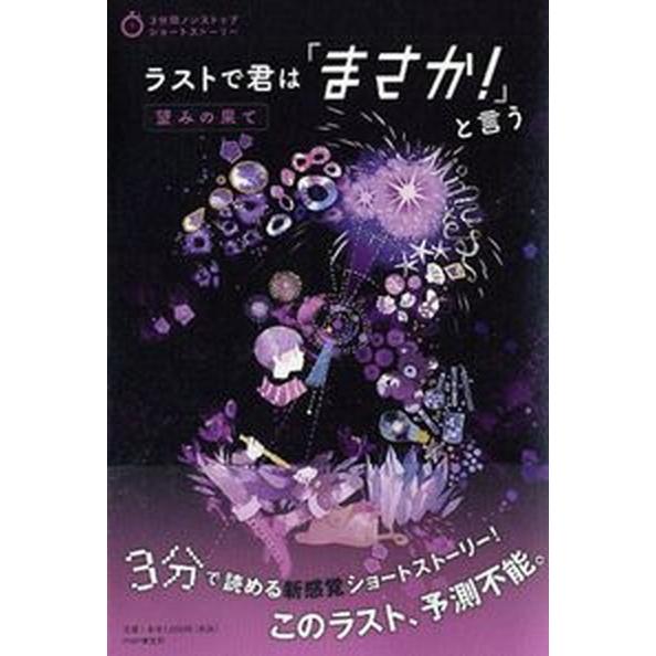 ラストで君は「まさか！」と言う　望みの果て/ＰＨＰ研究所/ＰＨＰ研究所（単行本（ソフトカバー）） 中...