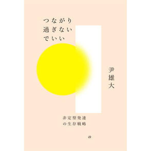 つながり過ぎないでいい 非定型発達の生存戦略  /亜紀書房/尹雄大（単行本（ソフトカバー）） 中古