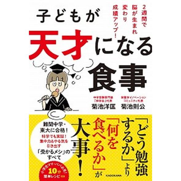 子どもが天才になる食事 ２週間で脳が生まれ変わり成績アップ！/ＫＡＤＯＫＡＷＡ/菊池洋匡（単行本） ...