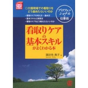 看取りケアの基本スキルがよくわかる本 プロフェッショナルの仕事術  /ぱる出版/諏訪免典子  