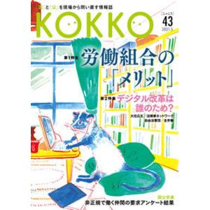 ＫＯＫＫＯ 「国」と「公」を現場から問い直す情報誌 第４３号（５　２０２１）/日本国家公務員労働組合連合会（単行本） 中古