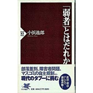 「弱者」とはだれか/ＰＨＰ研究所/小浜逸郎（新書） 中古