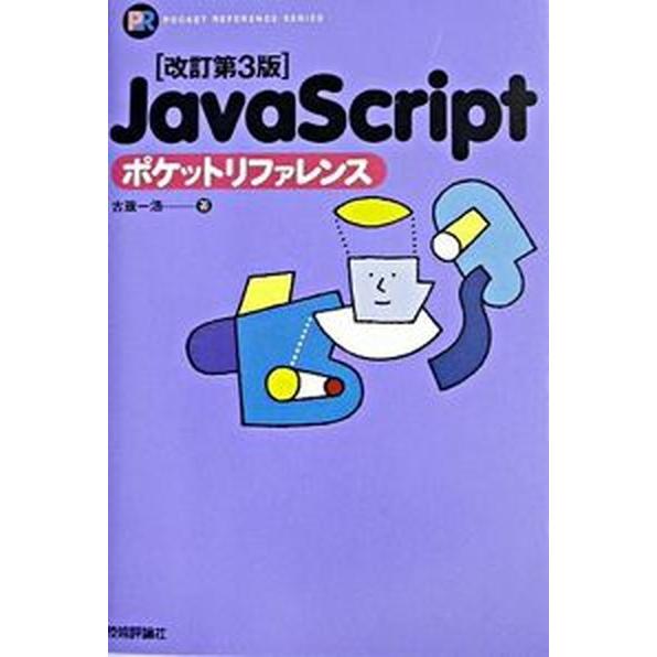 ＪａｖａＳｃｒｉｐｔポケットリファレンス 改訂第３版/技術評論社/古籏一浩（単行本） 中古