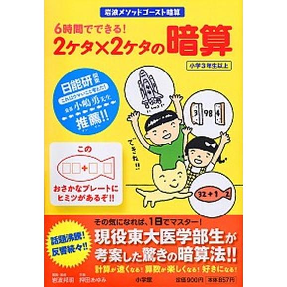 ６時間でできる！２ケタ×２ケタの暗算/小学館クリエイティブ/岩波邦明（単行本） 中古