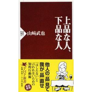 上品な人、下品な人/ＰＨＰ研究所/山崎武也（新書） 中古