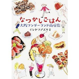 なつかしごはん 大阪ワンダ-ランド商店街/ＫＡＤＯＫＡＷＡ/イシヤマアズサ（単行本） 中古