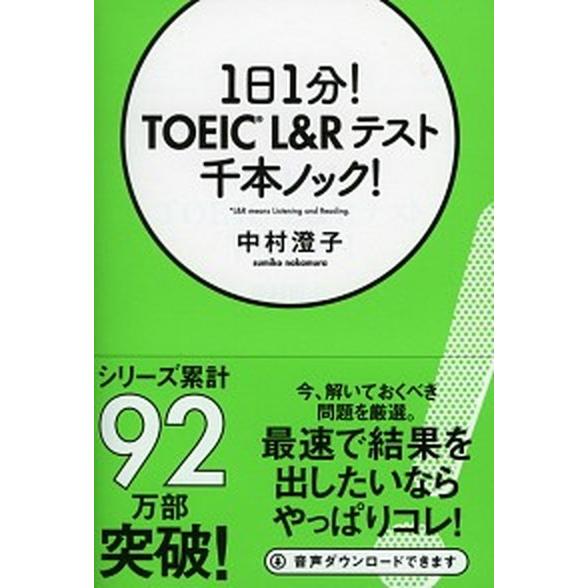 １日１分！ＴＯＥＩＣ　Ｌ＆Ｒテスト千本ノック！/祥伝社/中村澄子（文庫） 中古