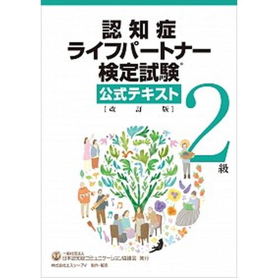 認知症ライフパートナー検定試験２級公式テキスト 改訂版/日本認知症コミュニケ-ション協議会（単行本）...