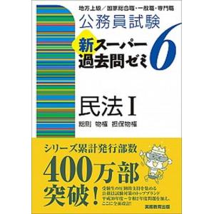 公務員試験新スーパー過去問ゼミ６　民法１ 地方上級／国家総合職・一般職・専門職