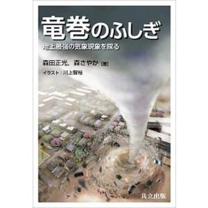 竜巻のふしぎ 地上最強の気象現象を探る/共立出版/森田正光（単行本）