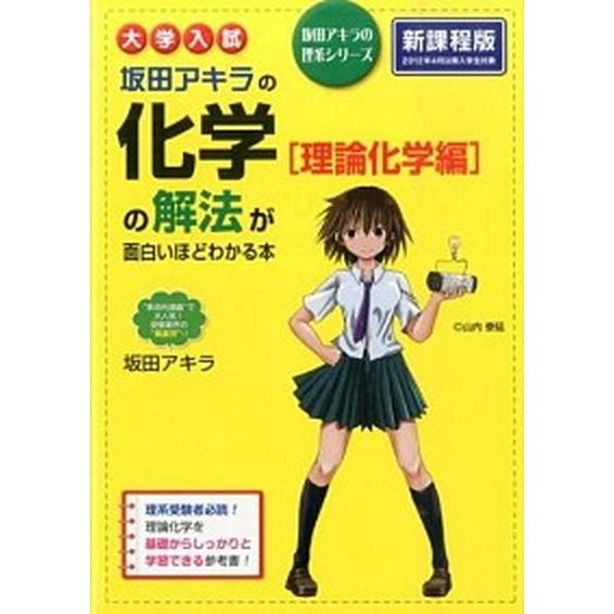 大学入試坂田アキラの化学［理論化学編］の解法が面白いほどわかる本/ＫＡＤＯＫＡＷＡ/坂田アキラ（単行...