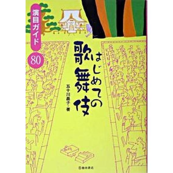 はじめての歌舞伎 演目ガイド８０/池田書店/五十川晶子（単行本） 中古