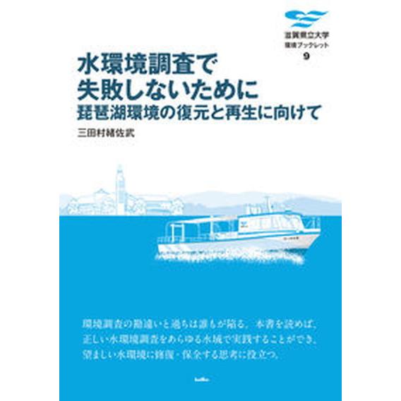 水環境調査で失敗しないために 琵琶湖環境の復元と再生に向けて  /サンライズ出版（彦根）/三田村諸佐...