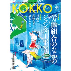 ＫＯＫＫＯ 「国」と「公」を現場から問い直す情報誌 第４４号（８　２０２１）/日本国家公務員労働組合連合会（単行本） 中古