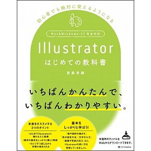 Ｉｌｌｕｓｔｒａｔｏｒはじめての教科書 初心者でも絶対に使えるようになる/ＳＢクリエイティブ/齋藤香...