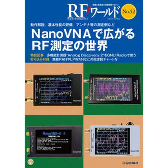 ＮａｎｏＶＮＡで広がるＲＦ測定の世界 動作解説，基本性能の評価，アンテナ等の測定例など/ＣＱ出版/ト...